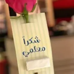تاق "شكراً معلمي"